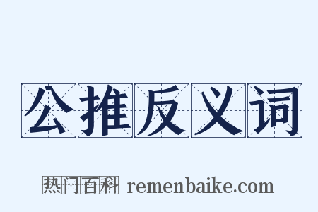 公推反义词是什么意思的图片